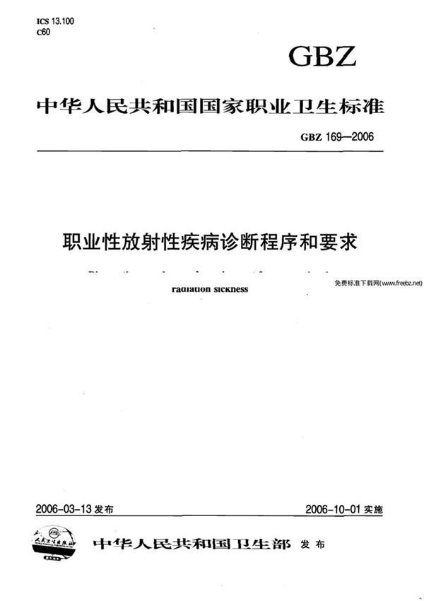 GBZ 169-2006 职业性放射性疾病诊断程序和要求