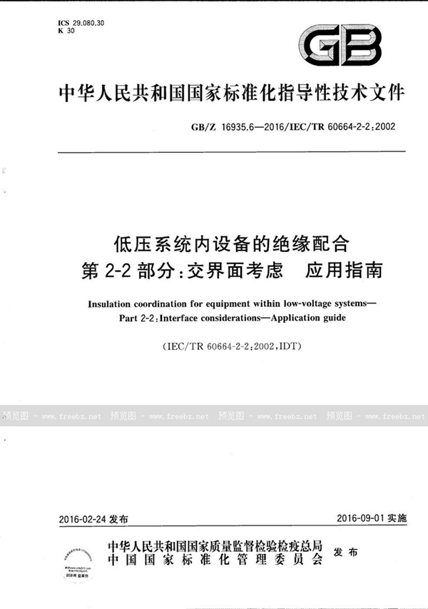 GB/Z 16935.6-2016 低压系统内设备的绝缘配合  第2-2部分：交界面考虑  应用指南