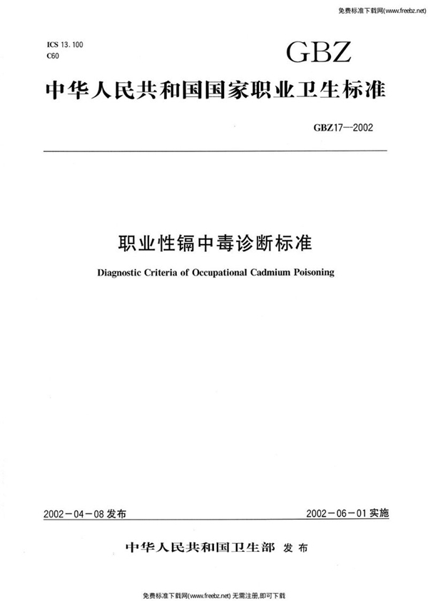 GBZ 17-2002 职业性镉中毒诊断标准