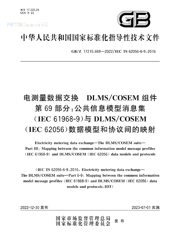 GB/Z 17215.669-2022 电测量数据交换 DLMS/COSEM组件 第69部分：公共信息模型消息集（IEC 61968-9）与DLMS/COSEM（IEC 62056）数据模型和协议间的映射