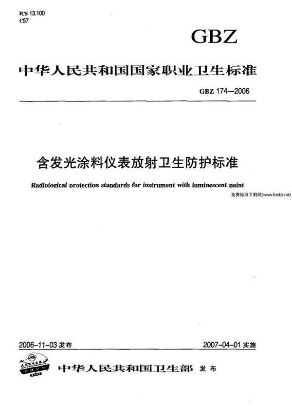 GBZ 174-2006 含发光涂料仪表放射卫生防护标准