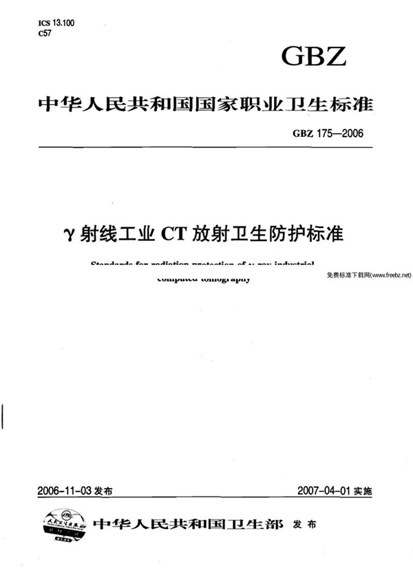 GBZ 175-2006 γ射线工业ct放射卫生防护标准