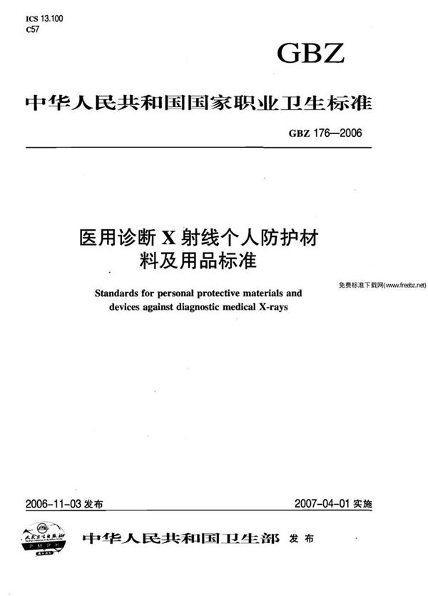 GBZ 176-2006 医用诊断x射线个人防护材料及用品标准