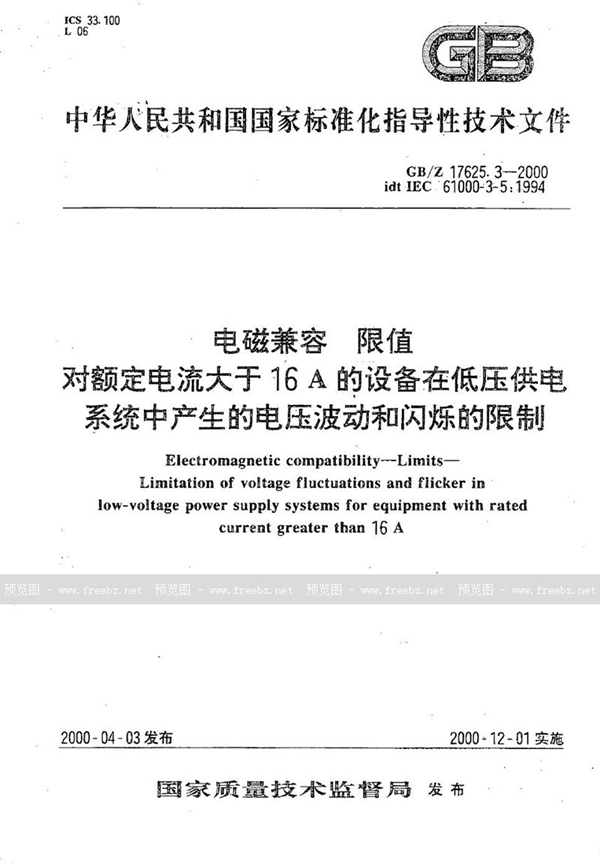 GB/Z 17625.3-2000 电磁兼容  限值  对额定电流大于16 A的设备在低压供电系统中产生的电压波动和闪烁的限制