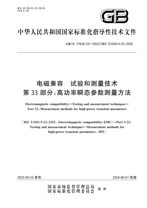 GB/Z 17626.33-2023 电磁兼容  试验和测量技术 第33部分：高功率瞬态参数测量方法