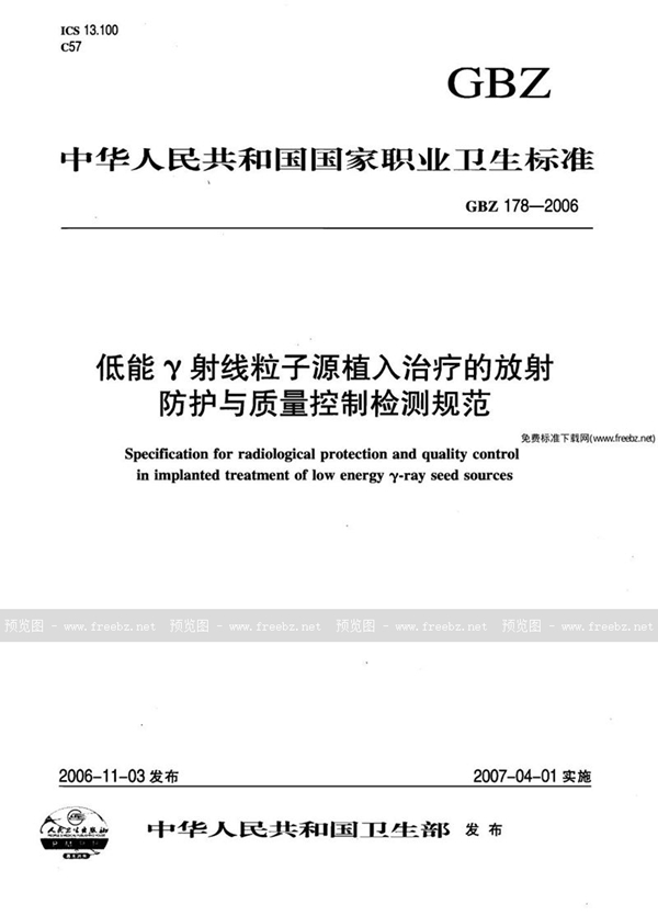 GBZ 178-2006 低能γ射线粒子源植入治疗的放射防护与质量控制检测规范