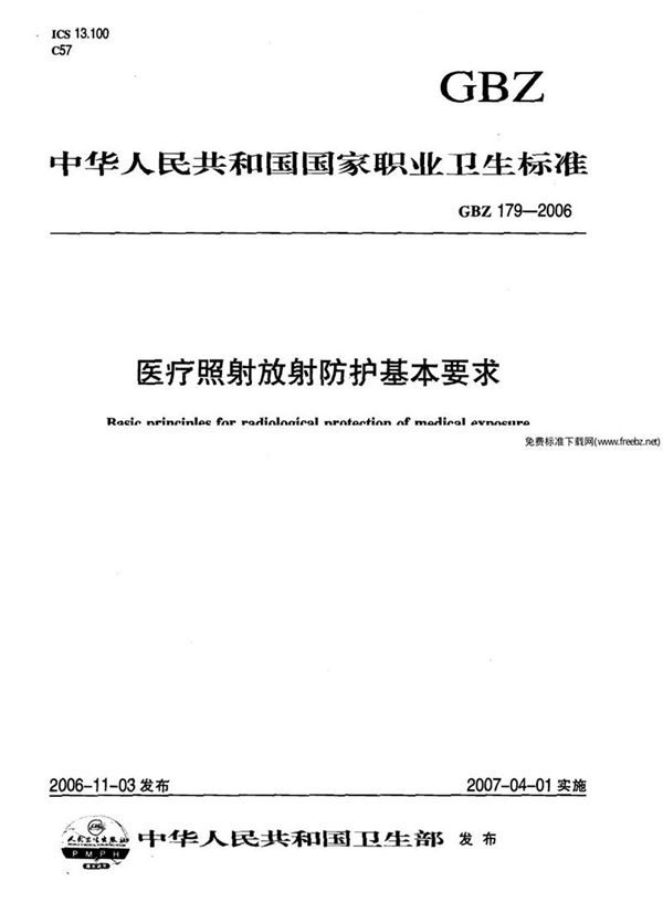 GBZ 179-2006 医疗照射放射防护基本要求