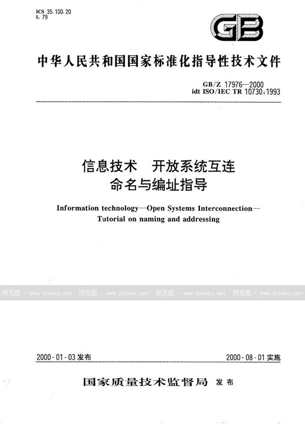 GB/Z 17976-2000 信息技术  开放系统互连  命名与编址指导