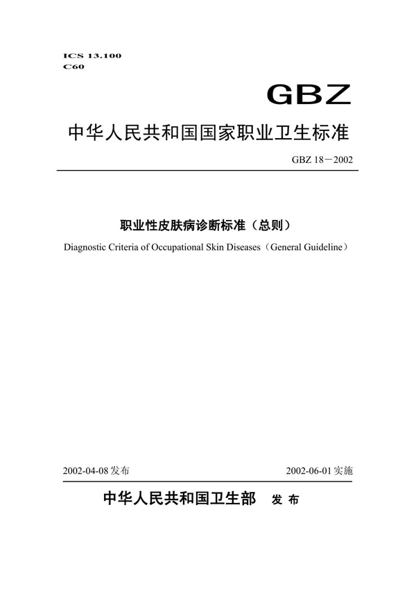 GBZ 18-2002 职业性皮肤病诊断标准(总则)