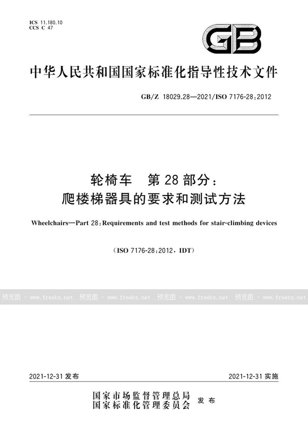 GB/Z 18029.28-2021 轮椅车 第28部分:爬楼梯器具的要求和测试方法