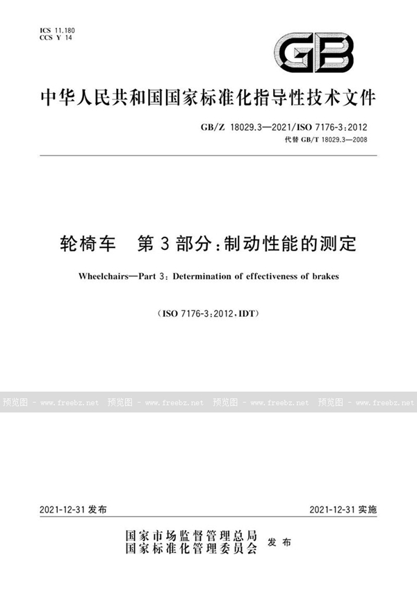 GB/Z 18029.3-2021 轮椅车 第3部分：制动性能的测定