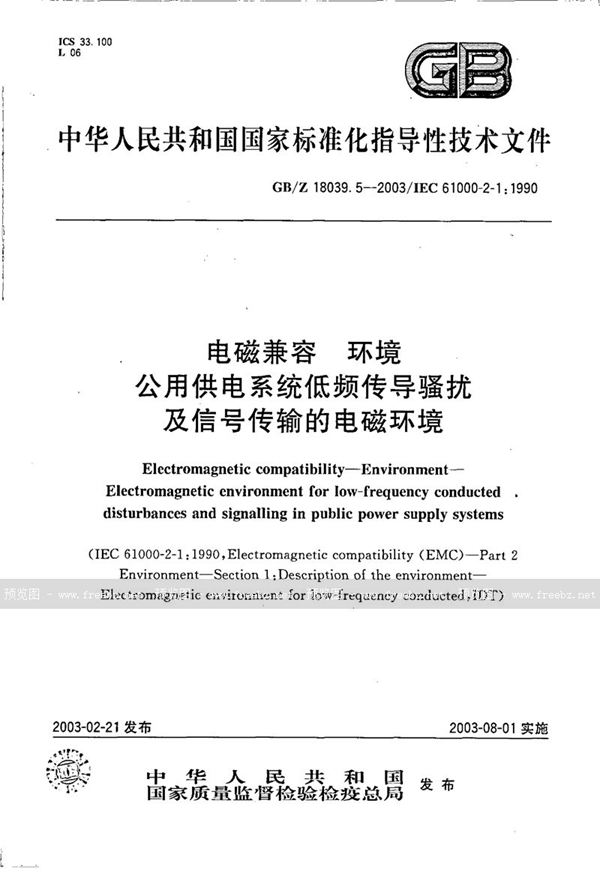 GB/Z 18039.5-2003 电磁兼容  环境  公用供电系统低频传导骚扰及信号传输的电磁环境