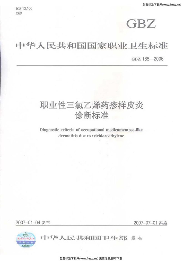 GBZ 185-2006 职业性三氯乙烯药疹样皮炎诊断标准