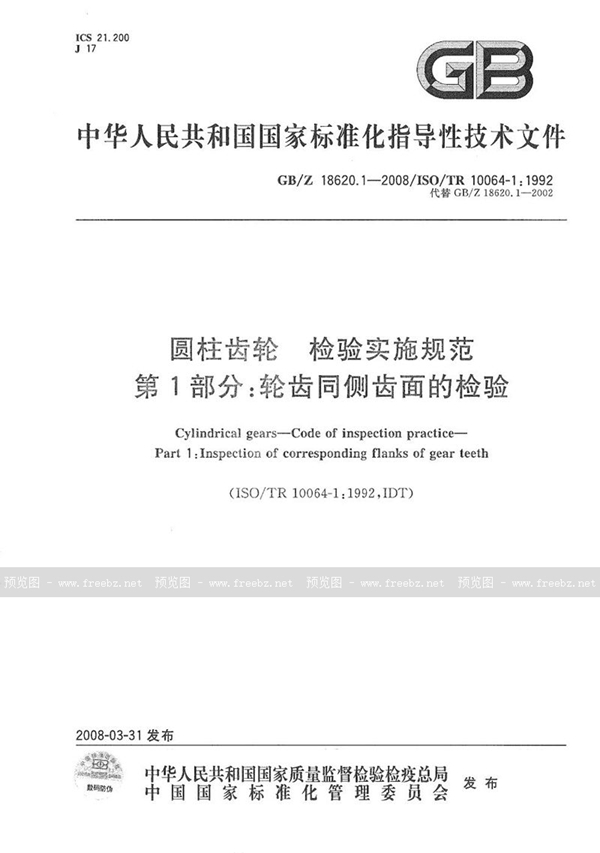 GB/Z 18620.1-2008 圆柱齿轮 检验实施规范  第1部分: 轮齿同侧齿面的检验