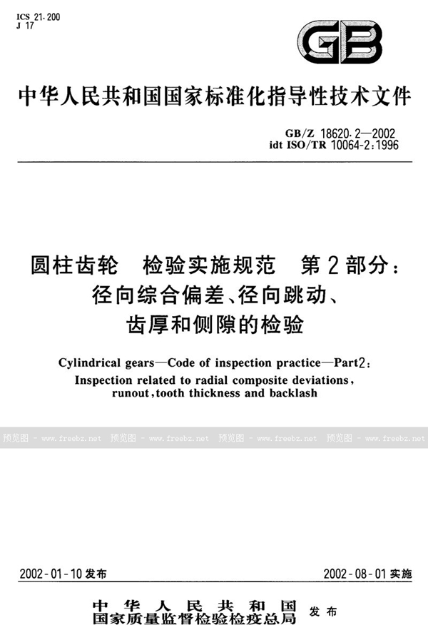 GB/Z 18620.2-2002 圆柱齿轮  检验实施规范  第2部分:径向综合偏差、径向跳动、齿厚和侧隙的检验