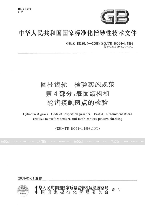 GB/Z 18620.4-2008 圆柱齿轮　检验实施规范  第4部分：表面结构和轮齿接触斑点的检验