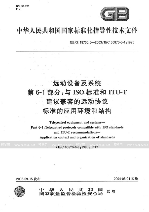 GB/Z 18700.5-2003 远动设备及系统  第6-1部分:与ISO标准和ITU-T建议兼容的远动协议标准的应用环境和结构