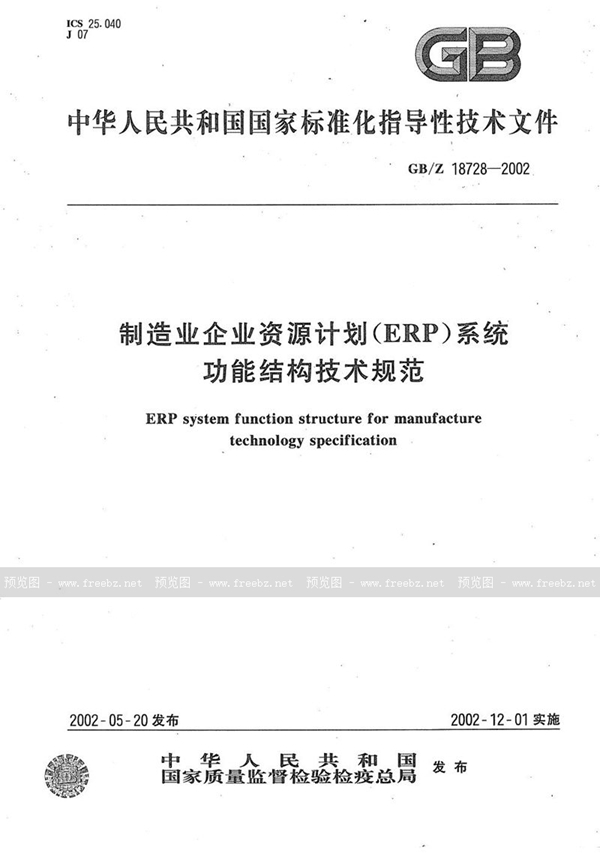 GB/Z 18728-2002 制造业企业资源计划(ERP)系统功能结构技术规范