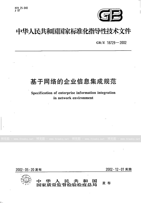 GB/Z 18729-2002 基于网络的企业信息集成规范