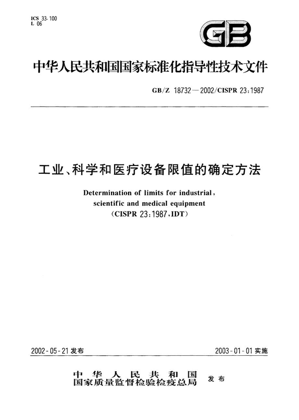 GB/Z 18732-2000 工业、科学和医疗设备限值的确定方法