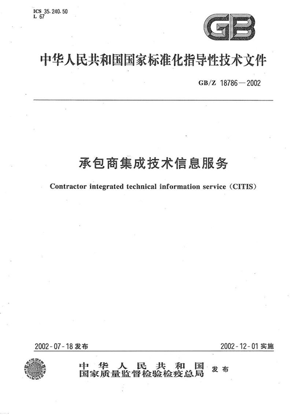 GB/Z 18786-2002 承包商集成技术信息服务