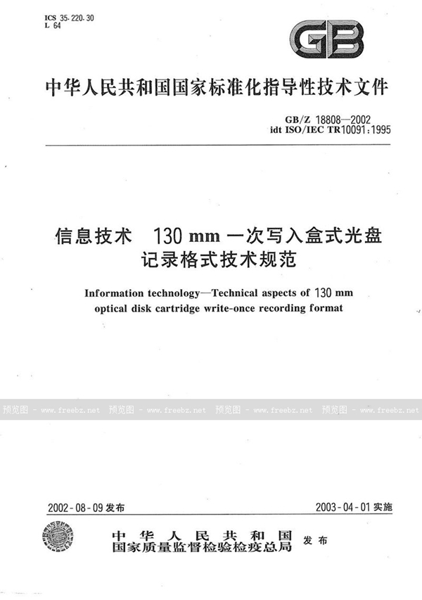 GB/Z 18808-2002 信息技术  130 mm一次写入盒式光盘记录格式技术规范