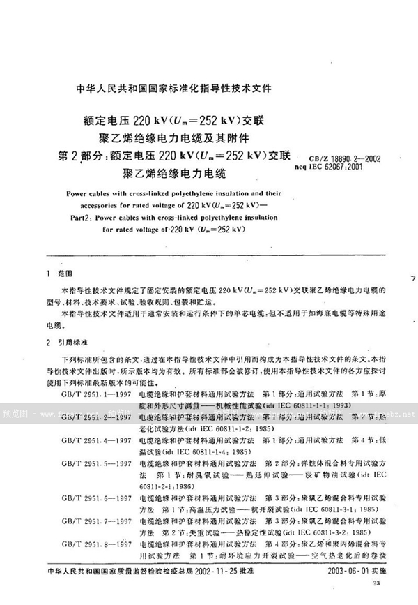GB/Z 18890.2-2002 额定电压220 kV(Um=252 kV)交联聚乙烯绝缘电力电缆及其附件  第2部分:额定电压220 kV(Um=252 kV)交联聚乙烯绝缘电力电缆