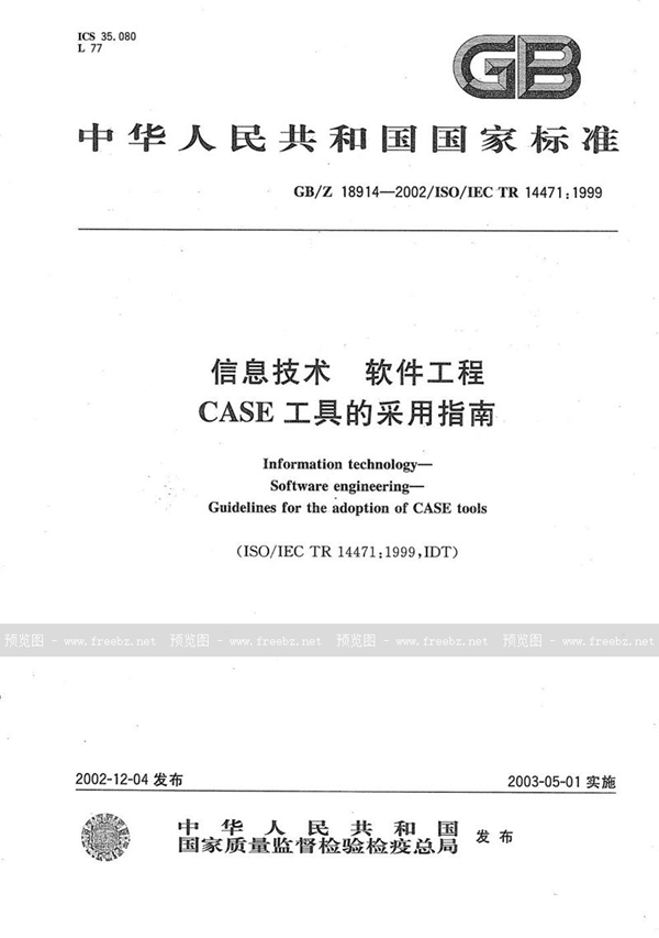 GB/Z 18914-2002 信息技术  软件工程  CASE工具的采用指南