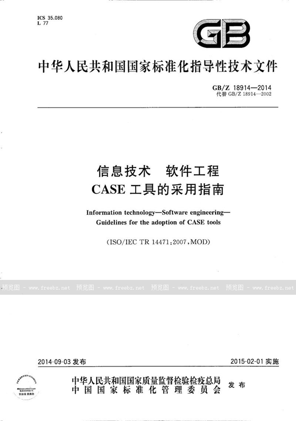 GB/Z 18914-2014 信息技术  软件工程  CASE工具的采用指南