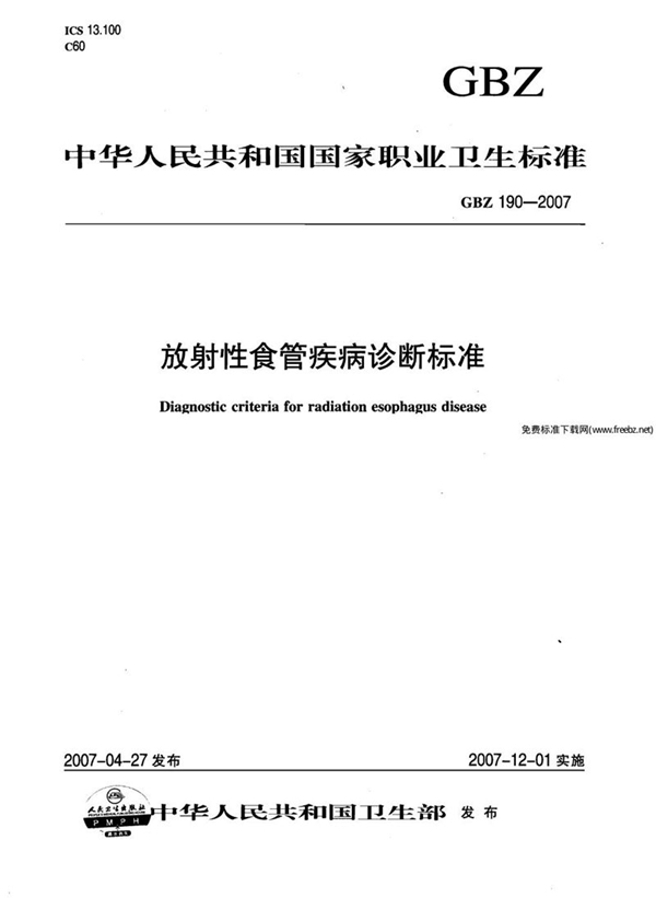 GBZ 190-2007 放射性食管疾病诊断标准