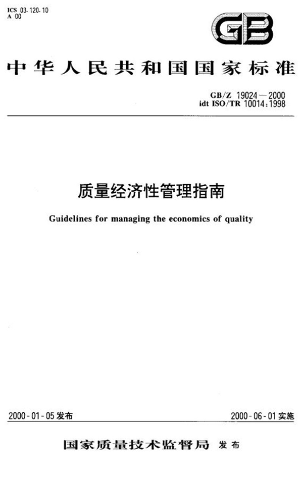 GB/Z 19024-2000 质量经济性管理指南