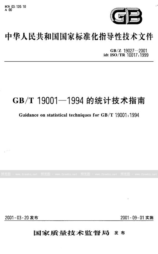 GB/Z 19027-2001 GB/T 19001-1994的统计技术指南