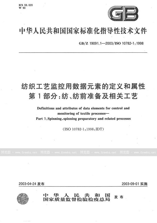 GB/Z 19091.1-2003 纺织工艺监控用数据元素的定义和属性  第1部分:纺、纺前准备及相关工艺