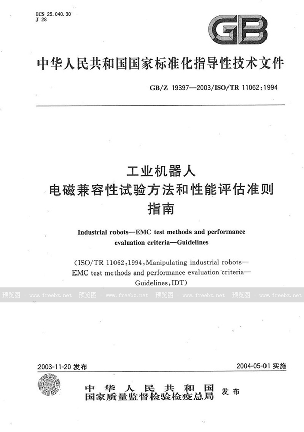 GB/Z 19397-2003 工业机器人  电磁兼容性试验方法和性能评估准则  指南