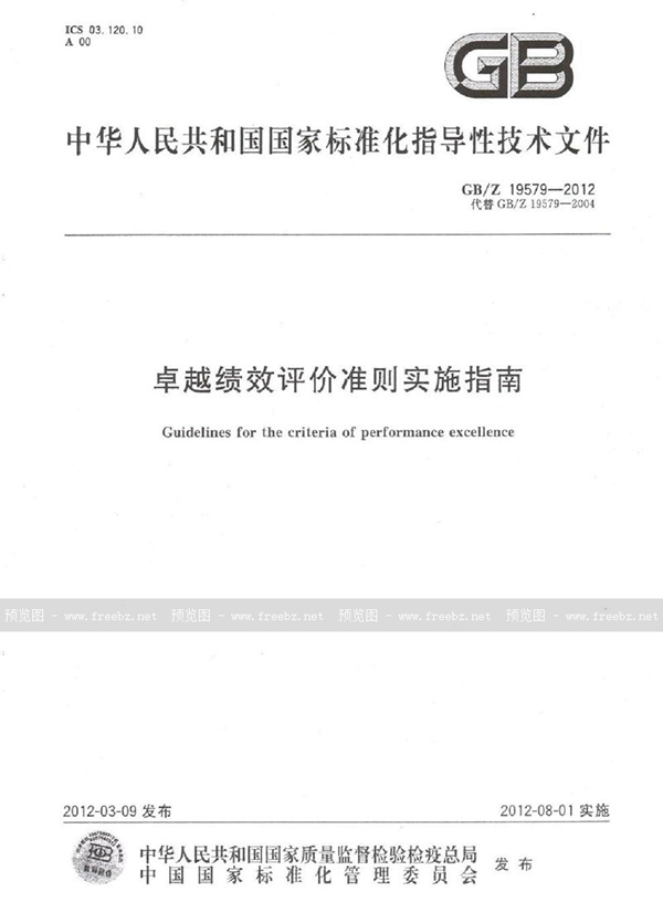 GB/Z 19579-2012 卓越绩效评价准则实施指南