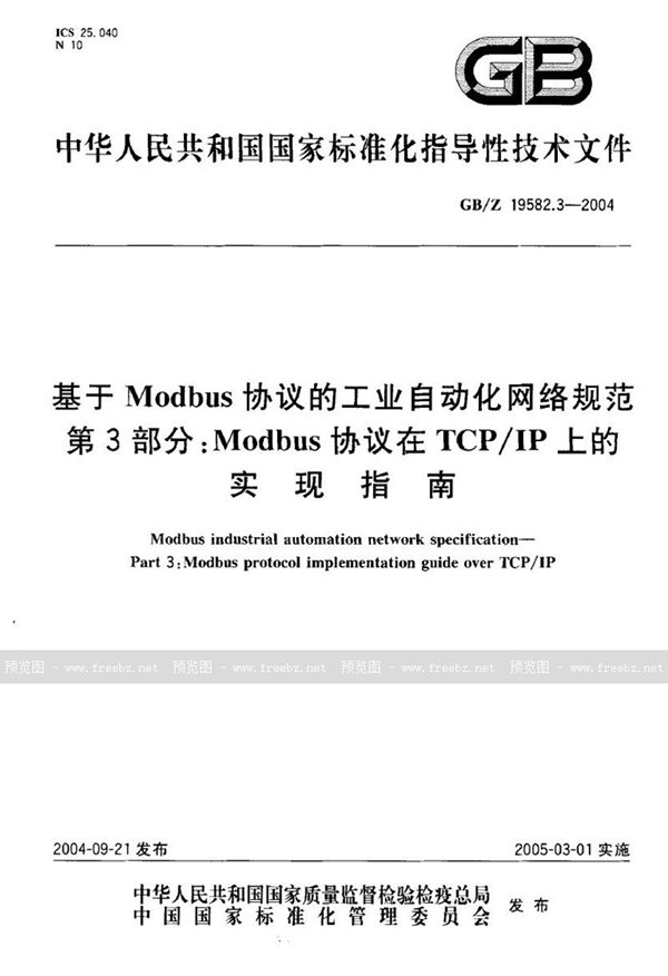 GB/Z 19582.3-2004 基于Modbus协议的工业自动化网络规范  第3部分:Modbus协议在TCP/IP上的实现指南