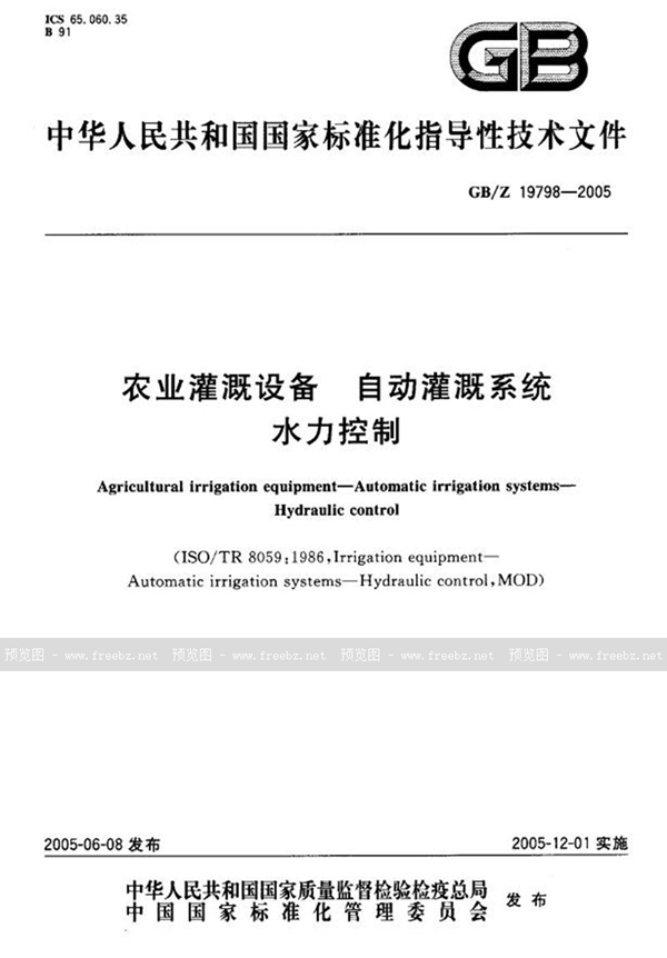 GB/Z 19798-2005 农业灌溉设备  自动灌溉系统  水力控制