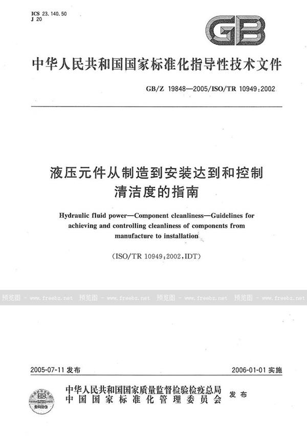 GB/Z 19848-2005 液压元件从制造到安装达到和控制清洁度的指南