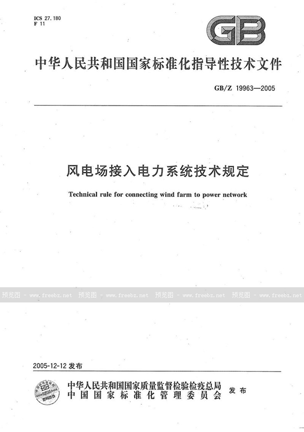 GB/Z 19963-2005 风电场接入电力系统的技术规定