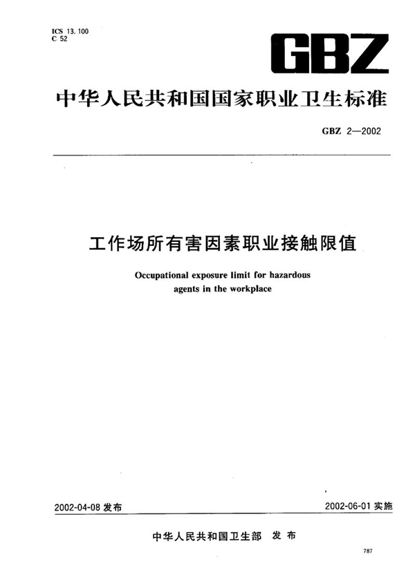 GBZ 2-2002 工作场所有害因素职业接触限值