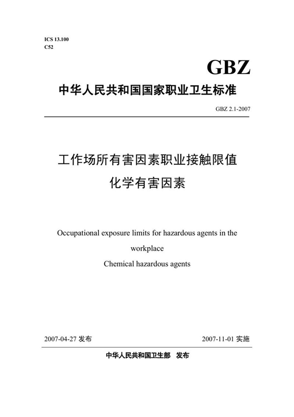 GBZ 2.1-2007 工作场所有害因素职业接触限值 第1部分:化学有害因素