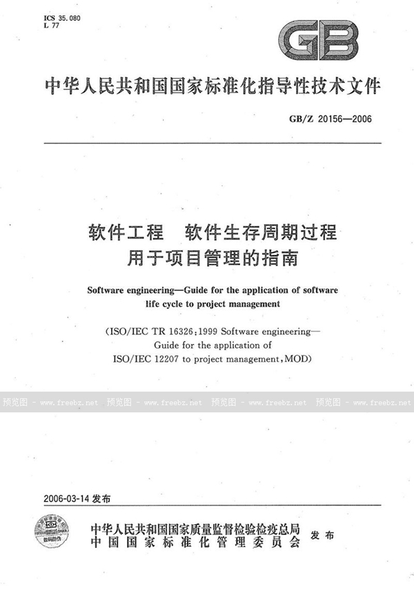 GB/Z 20156-2006 软件工程  软件生存周期过程  用于项目管理的指南