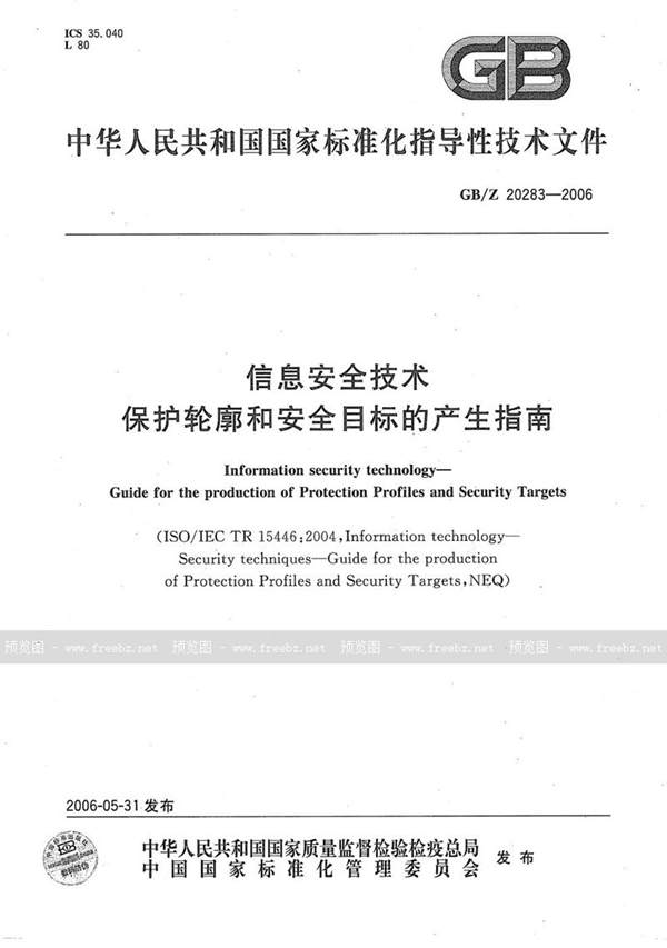 GB/Z 20283-2006 信息安全技术  保护轮廓和安全目标的产生指南