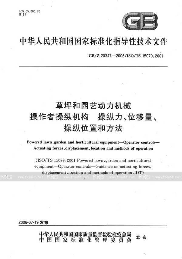 GB/Z 20347-2006 草坪和园艺动力机械  操作者操纵机构  操纵力、位移量、操纵位置和方法