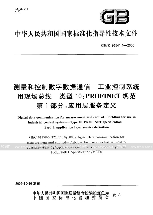 GB/Z 20541.1-2006 测量和控制数字数据通信  工业控制系统用现场总线  类型10：PROFINET规范  第1部分：应用层服务定义