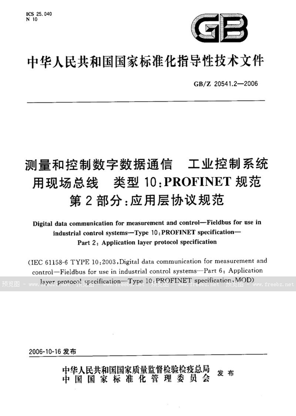 GB/Z 20541.2-2006 测量和控制数字数据通信  工业控制系统用现场总线  类型10：PROFINET规范  第2部分：应用层协议规范