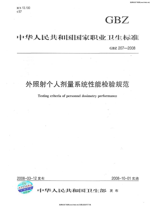 GBZ 207-2008 外照射个人剂量系统性能检验规范