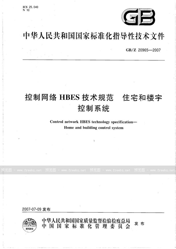 GB/Z 20965-2007 控制网络HBES技术规范  住宅和楼宇控制系统