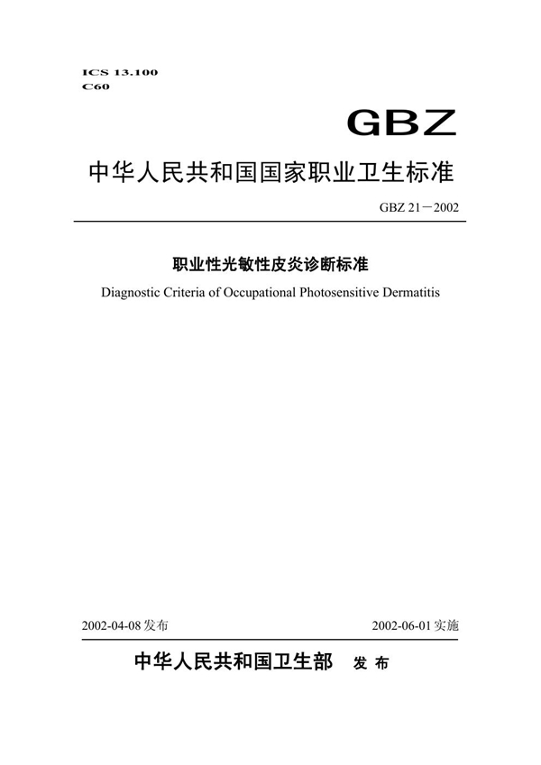 GBZ 21-2002 职业性光敏性皮炎诊断标准