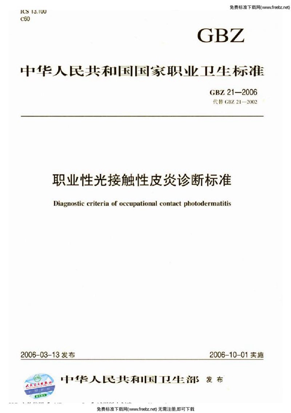 GBZ 21-2006 职业性光接触性皮炎诊断标准